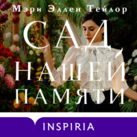 . Сад нашей памяти