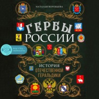 . Гербы России. История отечественной геральдики