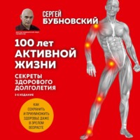 . 100 лет активной жизни, или Секреты здорового долголетия. 1000 ответов на вопросы, как вернуть здоровье