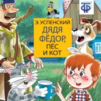 Эдуард Успенский. Дядя Фёдор, пёс и кот (спектакль)
