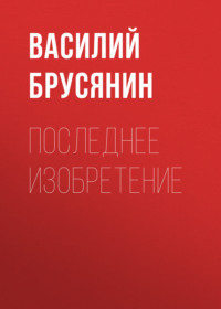 . Последнее изобретение