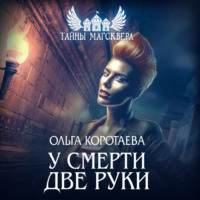 . У смерти две руки