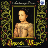 Александр Дюма. Королева Марго (спектакль)