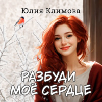 . Разбуди мое сердце