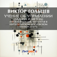 . Учение об управлении (задача и метод) (Пробная лекция, читанная в Императорском Московском Университете)