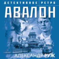 . Авалон