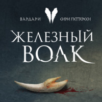 . Железный волк