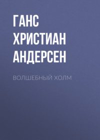. Волшебный холм