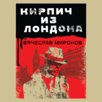 . Кирпич из Лондона