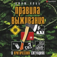 Джим Кобб. Правила выживания в критических ситуациях