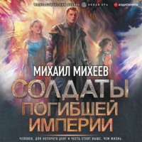 . Солдаты погибшей империи