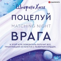 . Поцелуй врага