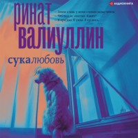 . Сукалюбовь