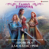 . Академия адептов, колдунов и магов. Проверка для магистров