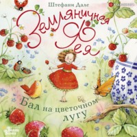 . Земляничная фея. Бал на цветочном лугу