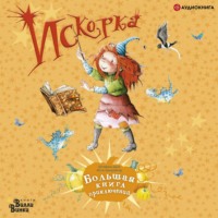 . Искорка. Большая книга приключений