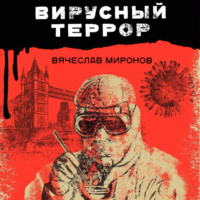 . Вирусный террор