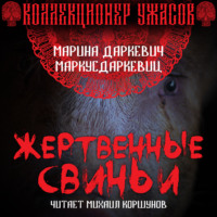 Маркус Даркевиц. Жертвенные свиньи