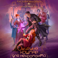. Оживший кошмар для некроманта