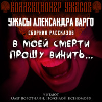 . В моей смерти прошу винить