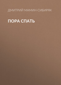 . Пора спать
