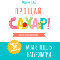 . Прощай, сахар!