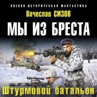 Вячеслав Сизов. Мы из Бреста. Штурмовой батальон