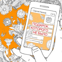 . Подарок, которого не было