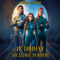 . Истинная для звездных воинов