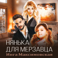. Нянька для мерзавца