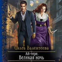 . Ай-тере. Великая ночь