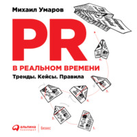 Михаил Умаров. PR в реальном времени: Тренды. Кейсы. Правила