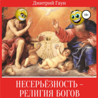 . Несерьёзность – религия богов