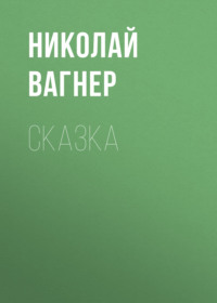 . Сказка
