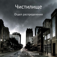 . Чистилище. Отдел распределения
