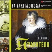 Наталия Басовская. Великие правители