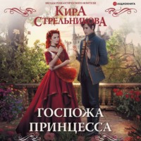 Кира Стрельникова. Госпожа принцесса