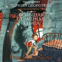 . Решающая битва
