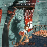 . Сердце леса