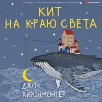 . Кит на краю света