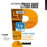 . Страна имен. Как мы называем улицы, деревни и города в России