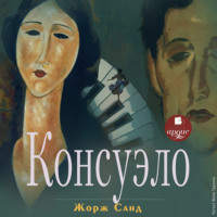 . Консуэло