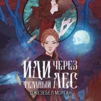 Джезебел Морган. Иди через темный лес