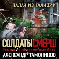 . Палач из Галиции