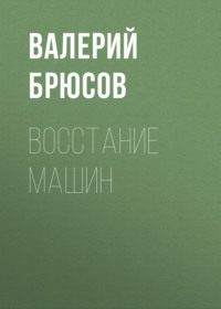. Восстание машин