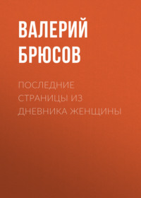 Валерий Брюсов. Последние страницы из дневника женщины
