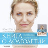 . Книга о долголетии