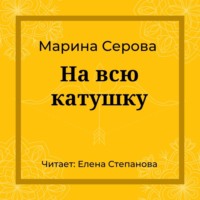 Марина Серова. На всю катушку