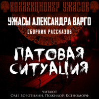 Александр Варго. Патовая ситуация