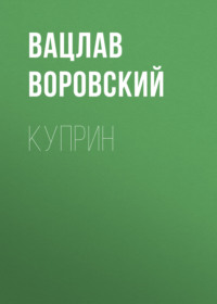 . Куприн